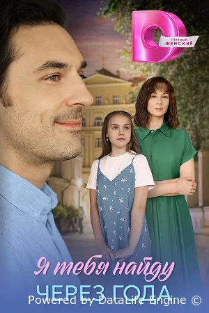 Я найду тебя через года
