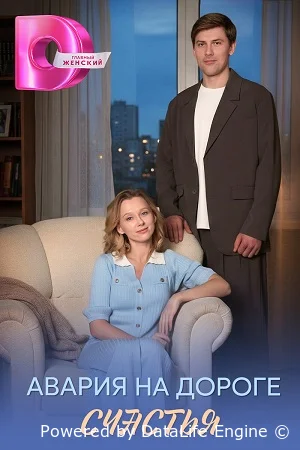 Авария на дороге счастья
