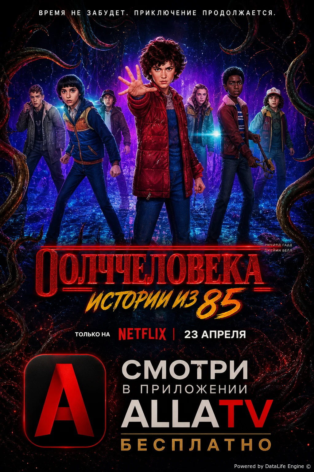 Очень странные дела: Истории из 85-го