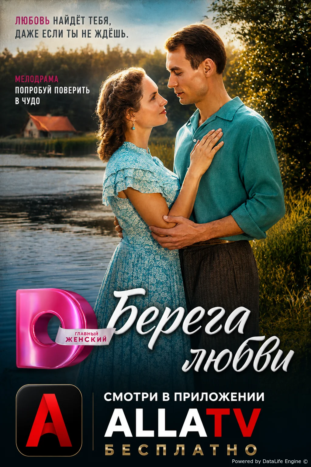 Берега любви