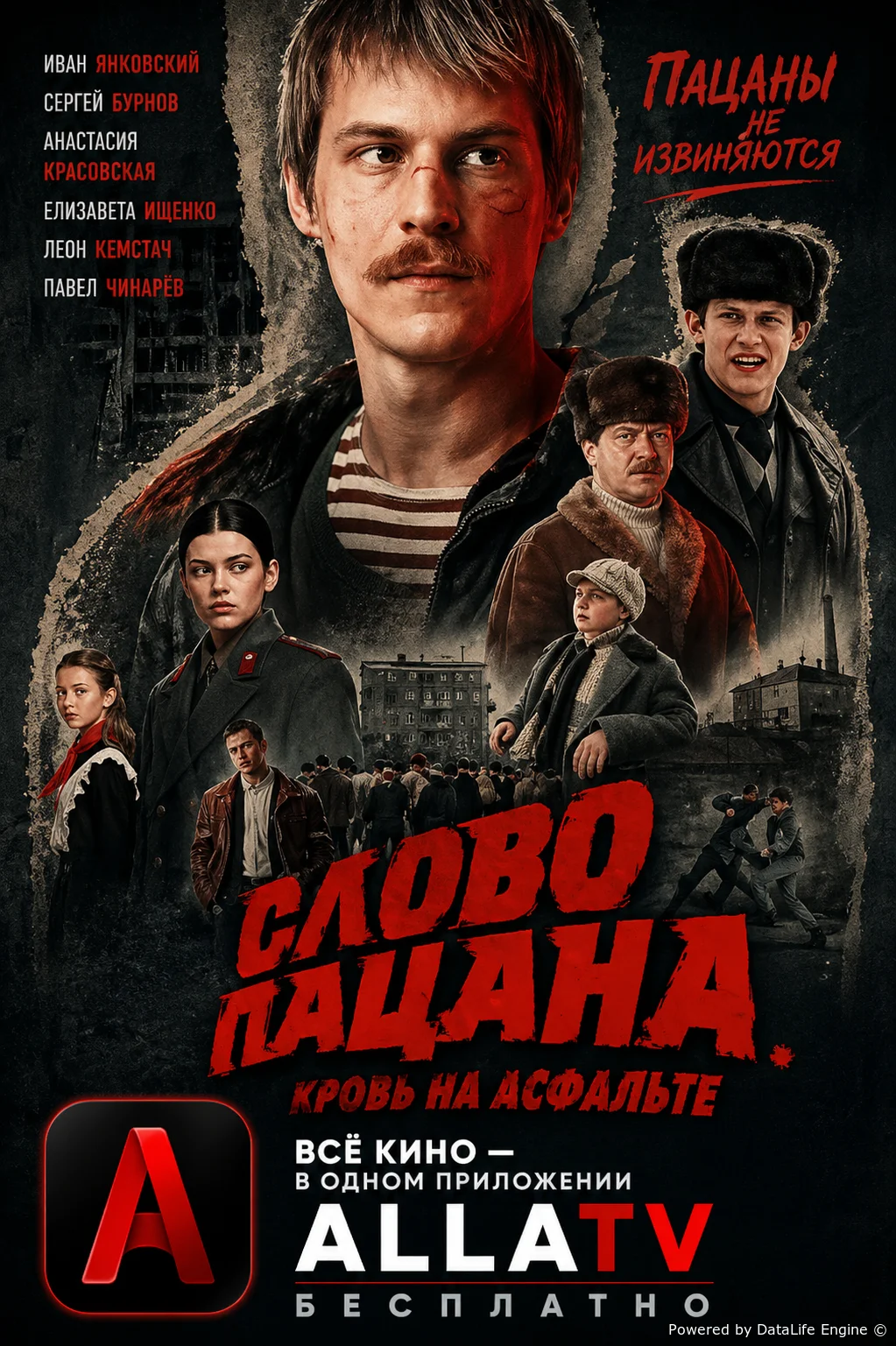 Слово пацана. Кровь на асфальте