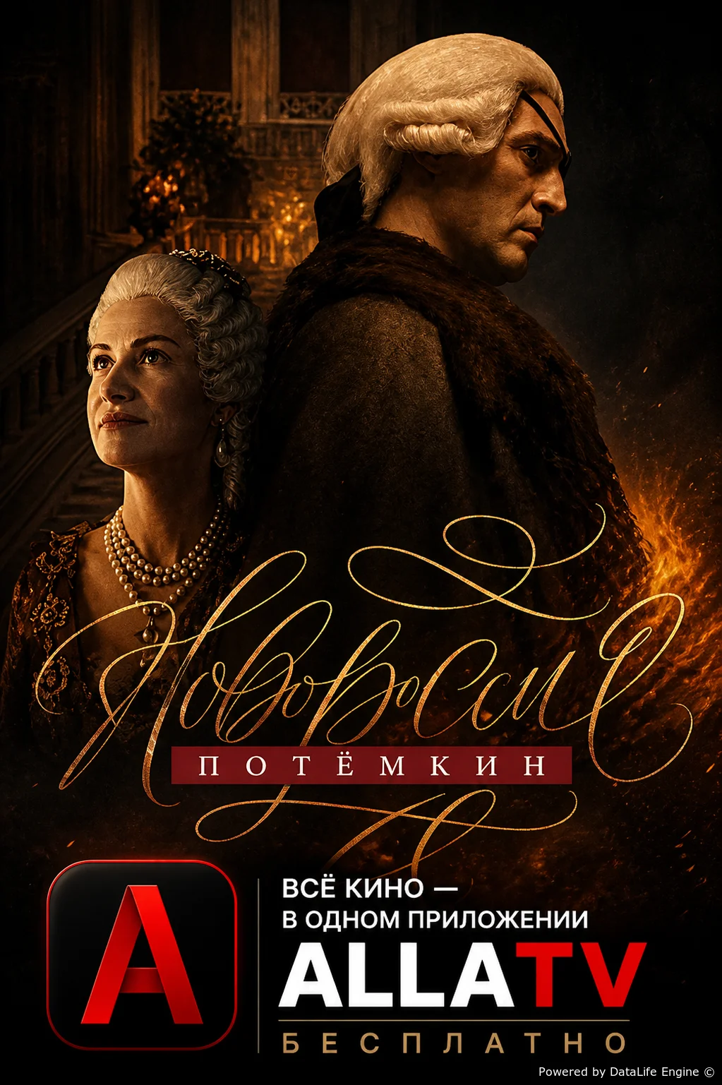 Новороссия. Потёмкин